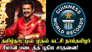 சீமான் படைத்த புதிய சாதனை  சீமான்  SEEMAN  CINEFIZZ [upl. by Devora]