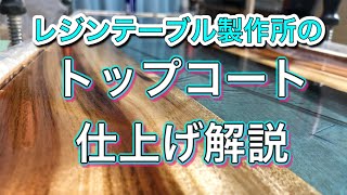 【レジンテーブル】ピカピカに仕上げる方法！レジンテーブルのトップコート仕上げ解説！ [upl. by Ailalue]