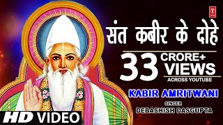 कबीर अमृतवाणी संत कबीर के Popular DoheKabir AmritwaniDebashish Das Guptaकबीर जयंती HD Video [upl. by Ahola]