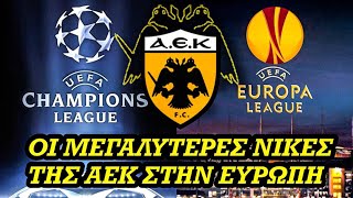 ΟΙ ΜΕΓΑΛΥΤΕΡΕΣ ΝΙΚΕΣ ΤΗΣ ΑΕΚ ΣΤΗΝ ΕΥΡΩΠΗ [upl. by Itsuj]