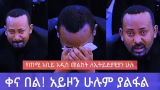 PM Abiy Ahmed Speech Today  Addressing the Nation [upl. by Tara]