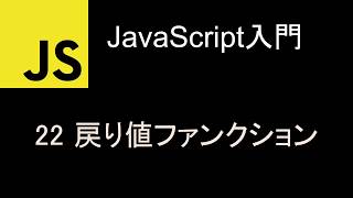 JavaScript入門 レッスン22 戻り値ファンクション [upl. by Fabrianne652]