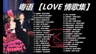 KBoxx【無廣告】粤语【LOVE 情歌集】 [upl. by Shaffer]