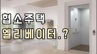 협소주택 가정용🏠 엘리베이터 설치 비용은 얼마 [upl. by Llechtim]