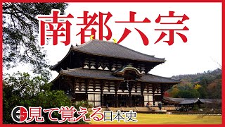 【奈良時代】32 南都六宗ってどんな仏教？【日本史】 [upl. by Montana]