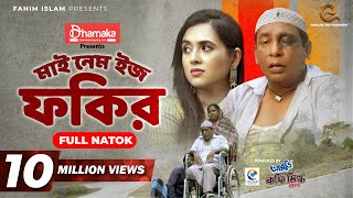 My Name Is Fokir  মাই নেম ইজ ফকির  Mosharraf Karim  Tania Brishty  Shams Karim  Eid Natok 2021 [upl. by Mckenzie]