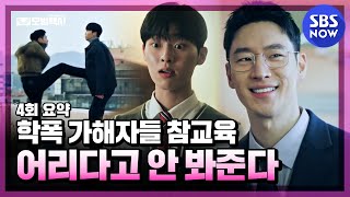 모범택시 910회 요약 여심 흔들고 보이스피싱 조직 탈탈 흔들어버린 왕선생  Taxi Driver｜SBSNOW [upl. by Gereron264]