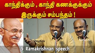 காந்திக்கும் காந்தி கணக்குக்கும் இருக்கும் சம்பந்தம்   SRamakrishnan speech [upl. by Hamlin]