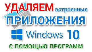 Как удалить встроенные приложения Windows 10 [upl. by Oigaib]