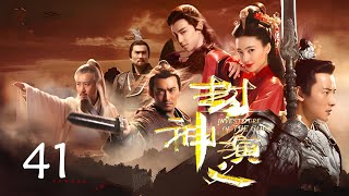 《封神演义》The Investiture of Gods✨第41集👍‘English Subtitles’  王丽坤，于和伟，罗晋，邓伦  中国古装玄幻剧 Fantasy ChinaDrama [upl. by Matthaus]