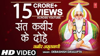 कबीर अमृतवाणी Kabir Amritwani By Debashish Das Gupta Full Video Song I Kabir Amritwani [upl. by Carmelina]