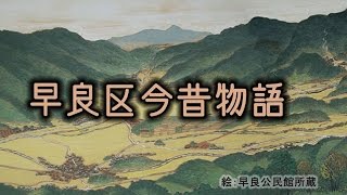 早良区今昔物語 [upl. by Bac]