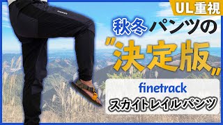 【秋冬パンツの決定版】登山でも使えるファイントラックスカイトレイルパンツは超軽量＆機能性抜群 [upl. by Etteniuqna368]