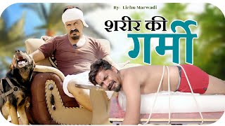 शरीर री गर्मी  Lichu Marwadi Comedy Video Rajasthani comedy video [upl. by Liebman]