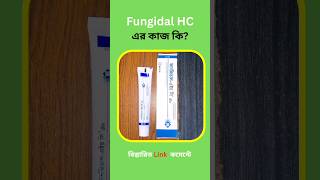 Fungidal HC Cream এর কাজ কি [upl. by Eselrahc373]