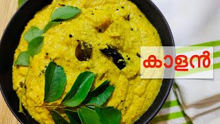 കാളൻ  kurukku kalan  Traditional Kerala Recipe [upl. by Binetta67]