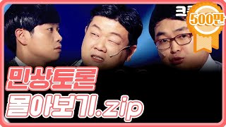 크큭티비 금요스트리밍 민상토론zip  KBS 방송 [upl. by Assereht]