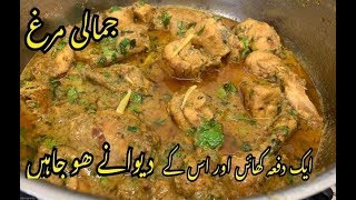 Jamali Murgh Recipe By Yasmin Cooking [upl. by Tiertza]