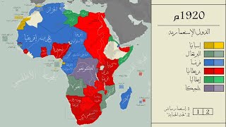 خريطة متحركة لإستعمار الأوروبي لإفريقيا  كل عام [upl. by Sucramed]