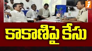 కాకాణిపై కేసు  Case Against Kakani Goverdhan Reddy  iNews [upl. by Doss379]