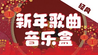 新年歌曲合集 2  经典歌曲【音乐盒】 [upl. by Lonee]