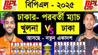 কাদের একাদশ কেমন চমক Dhaka Capitals বনাম Khulna Tigers  BPL 2025 [upl. by Xet646]