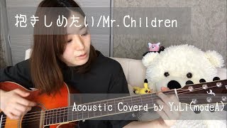 MrChildren「抱きしめたい」AcousticCover【歌詞コード付】 [upl. by Eelhsa]