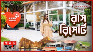 Destination Bangladesh  ডেসটিনেশন বাংলাদেশ  R A S S Resort [upl. by Wj]