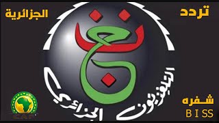 تردد القناة الارضية الجزائرية على النايل سات و باقي الاقمار 2025  algerian tv [upl. by Alekat554]