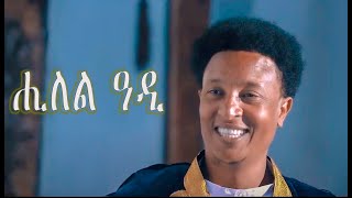 Kaleab Teweldemedhin  Hilel Adi  ሒለል ዓዲ  New Eritrean Music 2020 [upl. by Tews]