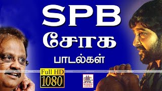 SPB Soga Padalgal  SPபாலசுப்ரமணியம் சோகக்குரலில் ரசிகர்களை ஈர்த்த பாடல்கள் [upl. by Nelan330]