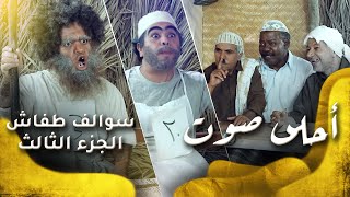 سوالف طفاش  الجزء 3 الحلقة 14  احلى صوت [upl. by Primalia339]