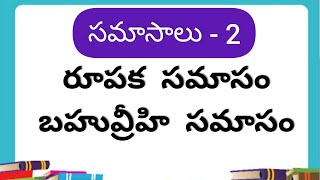 రూపక  బహువ్రీహి సమాసం  సమాసాలు  2  Samasalu Telugu grammar [upl. by Nikki]