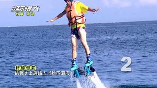 重量級回歸台灣！！懲罰太搞笑，輸到被迫下海？！綜藝玩很大 20140906 【第四回 澎湖 台灣】【第7集完整版】【感動再現】 [upl. by Rehtul]