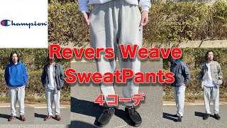 【champion】スウェットパンツのコーデampレビュー紹介。26歳アパレル店員がハマった楽ちんパンツ【Revers Weave】 [upl. by Hinch82]