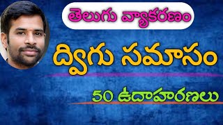 Dvigusamasam TeluguGrammar ద్విగు సమాసం [upl. by Jabin]