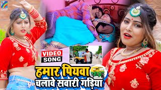 VIDEO Hamar Piyawa Chalawe Sawari Gadiya Antra Singh Priyanka  Bhojpuri Song 2021 [upl. by Enimsaj980]