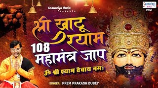 श्री खाटू श्याम 108 महामंत्र जाप  ॐ श्री श्याम देवाय नमः  Prem Prakash Dubey  Shyam Baba Mantra [upl. by Josh373]