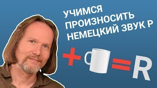 Немецкое произношение 2 способа произносить немецкий звук R [upl. by Kneeland413]