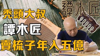 【十萬個品牌故事】譚木匠：殘障員工撐起半邊天，一把梳子背後的故事 十萬個品牌故事 [upl. by Uball122]