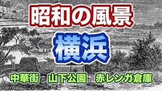 【横浜の昭和時代（※解説付き）】横浜駅、中華街、山下公園、赤レンガ倉庫などを写真で振り返ります。View of Yokohama in Showa [upl. by Ahtibbat]