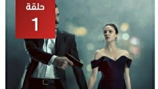 مسلسل مرعشلي الحلقه 1 كامله مترجمه الوصف [upl. by Eidnarb]