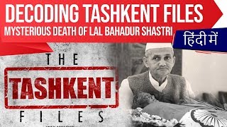 Decoding Tashkent Files Mysterious death of 2nd Prime Minister of India Lal Bahadur Shastri [upl. by Nylehtak]