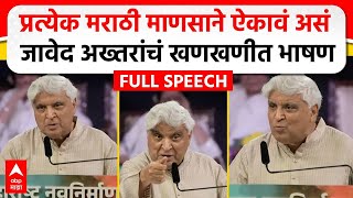 Javed Akhtar MNS Poem  मराठी भाषा दिननिमित्त जावेद अख्तर यांचं भाषण कोणती कविता सादर केली [upl. by Suiratnauq]