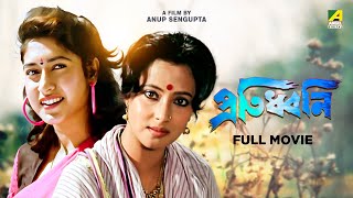 Protidhwani  Bengali Full Movie  Satabdi Roy  Tapas Paul  Abhishek Chatterjee [upl. by Etterual]