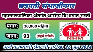 महाराष्ट्रात आरोग्य विभागात भरती  NHM Recruitment 2024 [upl. by Lyns]