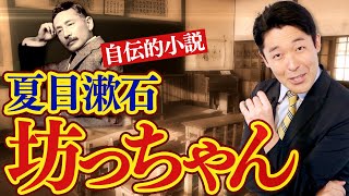 【坊っちゃん①】夏目漱石の国民的名作〜中田史上No1文学〜 [upl. by Ceporah]