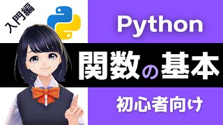 【Pythonプログラミング入門】関数の基本を解説！def VTuberと勉強しよう！【初心者 独学用】 [upl. by Allebram999]