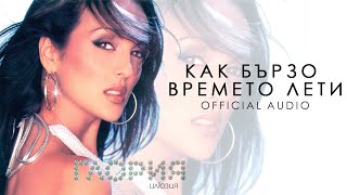 GLORIA  KAK BYRZO VREMETO LETI  КАК БЪРЗО ВРЕМЕТО ЛЕТИ AUDIO 2001 [upl. by Madoc]