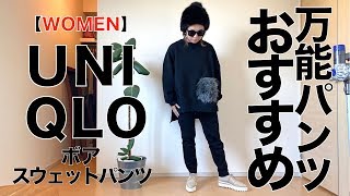 【UNIQLO】ボアスウェットパンツ レディース コーデampレビュー [upl. by Ling]